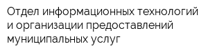 Отдел информационных технологий и организации предоставлений муниципальных услуг