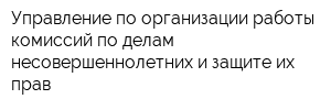 Управление по организации работы комиссий по делам несовершеннолетних и защите их прав