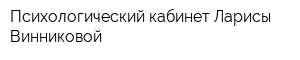 Психологический кабинет Ларисы Винниковой