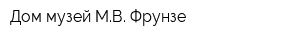 Дом-музей МВ Фрунзе