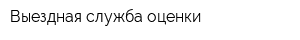 Выездная служба оценки