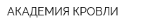 АКАДЕМИЯ КРОВЛИ