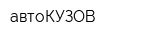 автоКУЗОВ