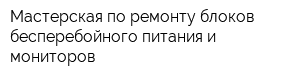 Мастерская по ремонту блоков бесперебойного питания и мониторов