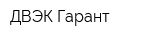 ДВЭК Гарант