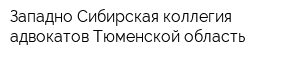 Западно-Сибирская коллегия адвокатов Тюменской область