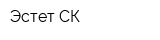 Эстет СК