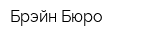 Брэйн-Бюро