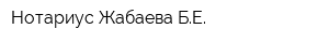 Нотариус Жабаева БЕ