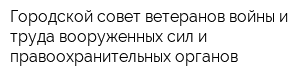 Городской совет ветеранов войны и труда вооруженных сил и правоохранительных органов