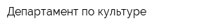 Департамент по культуре