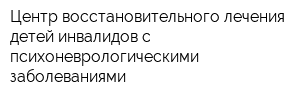 Центр восстановительного лечения детей-инвалидов с психоневрологическими заболеваниями