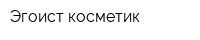 Эгоист-косметик