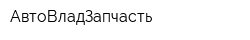 АвтоВладЗапчасть