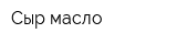 Сыр-масло