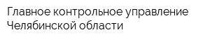 Главное контрольное управление Челябинской области