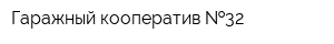 Гаражный кооператив  32