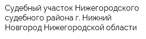 Судебный участок Нижегородского судебного района г Нижний Новгород Нижегородской области