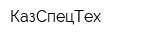 КазСпецТех