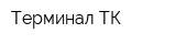 Терминал-ТК