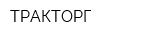 ТРАКТОРГ