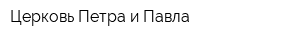 Церковь Петра и Павла