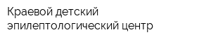 Краевой детский эпилептологический центр