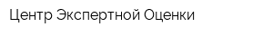 Центр Экспертной Оценки