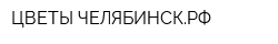 ЦВЕТЫ-ЧЕЛЯБИНСКРФ