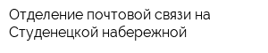 Отделение почтовой связи на Студенецкой набережной