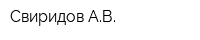 Свиридов АВ
