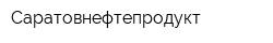 Саратовнефтепродукт