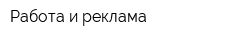 Работа и реклама