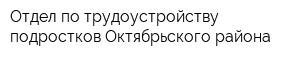 Отдел по трудоустройству подростков Октябрьского района