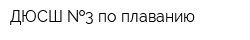 ДЮСШ  3 по плаванию