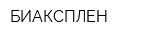 БИАКСПЛЕН