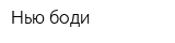 Нью боди