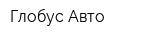 Глобус-Авто