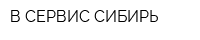 В-СЕРВИС СИБИРЬ