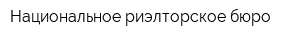 Национальное риэлторское бюро