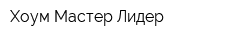Хоум Мастер Лидер