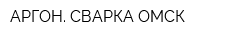 АРГОН СВАРКА-ОМСК
