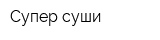 Супер суши