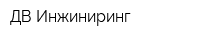 ДВ Инжиниринг