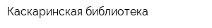 Каскаринская библиотека