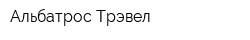 Альбатрос-Трэвел