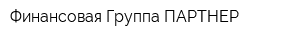 Финансовая Группа ПАРТНЕР