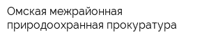 Омская межрайонная природоохранная прокуратура
