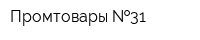Промтовары  31