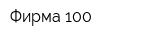 Фирма 100